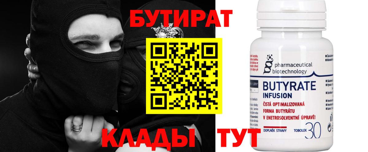 БУТИРАТ Butirat Александров