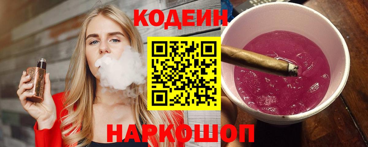 Codein Purple Drank  Вход с VPN  Кодеин напиток Lean (лин)  Александров 